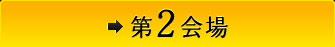 第2会場