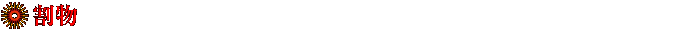 割物