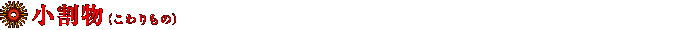 小割物