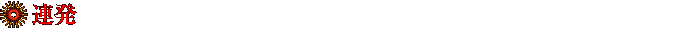連発