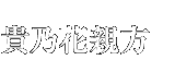 貴乃花親方