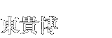 東貴博