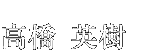 高橋 英樹