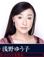 浅野ゆう子