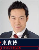 東貴博