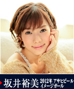 坂井裕美 2012年 アサヒビールイメージガール