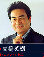 高橋英樹