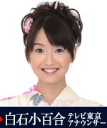 白石小百合 テレビ東京アナウンサー