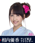 相内優香 テレビ東京アナウンサー
