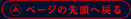 ページの先頭へ戻る