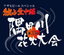 アサヒビールスペシャル　独占生中継　第35回　隅田川花火