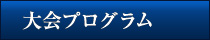 大会プログラム