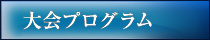 大会プログラム