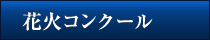 花火コンクール