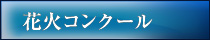 花火コンクール
