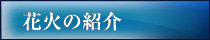 花火の紹介