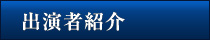出演者紹介