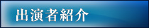 出演者紹介