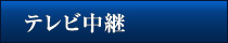 テレビ中継