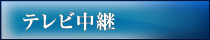 テレビ中継