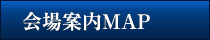 会場案内MAP