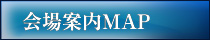会場案内MAP