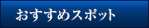 おすすめスポット