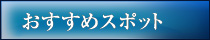 おすすめスポット