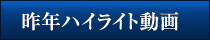 昨年ハイライト動画