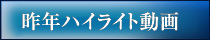 昨年ハイライト動画