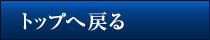 トップへ戻る