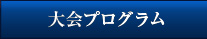 大会プログラム