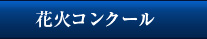 花火コンクール