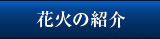 花火の紹介
