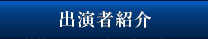 出演者紹介