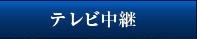 テレビ中継