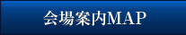 会場案内MAP