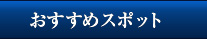 おすすめスポット