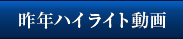 昨年ハイライト動画