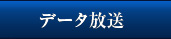 データ放送