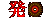 発