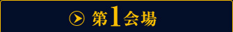第1会場