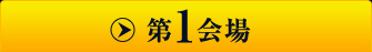 第1会場