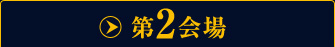 第2会場