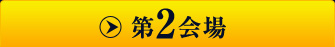 第2会場