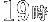 19時
