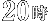 20時