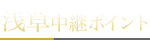 浅草中継ポイント