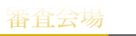 審査会場