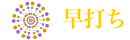 早打ち